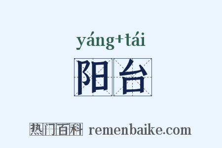 阳台是什么意思的图片